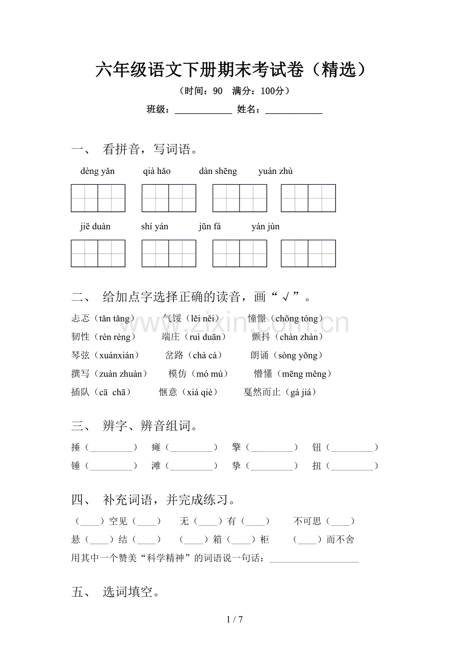 六年级语文下册期末考试卷().doc_第1页