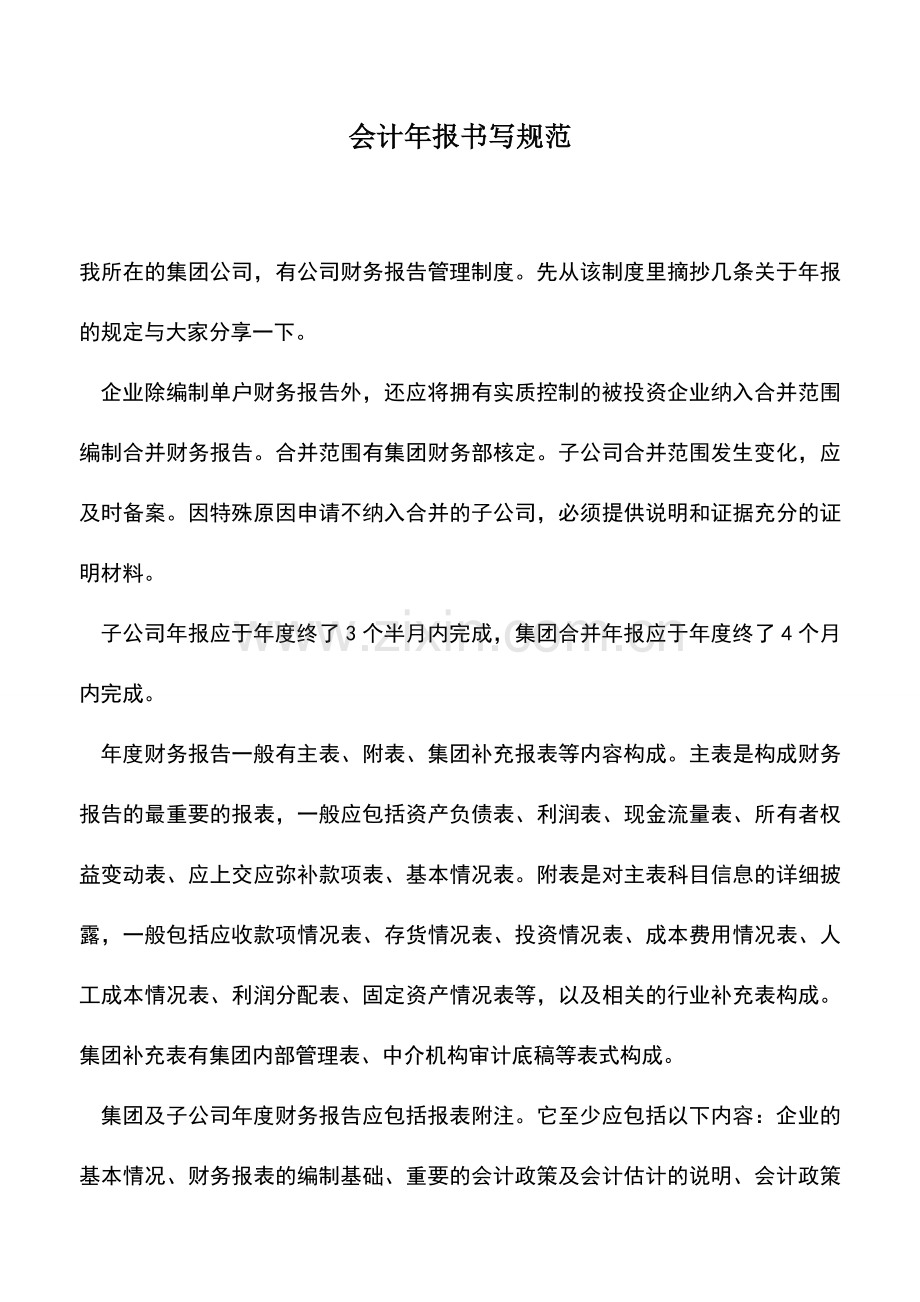 会计实务：会计年报书写规范.doc_第1页