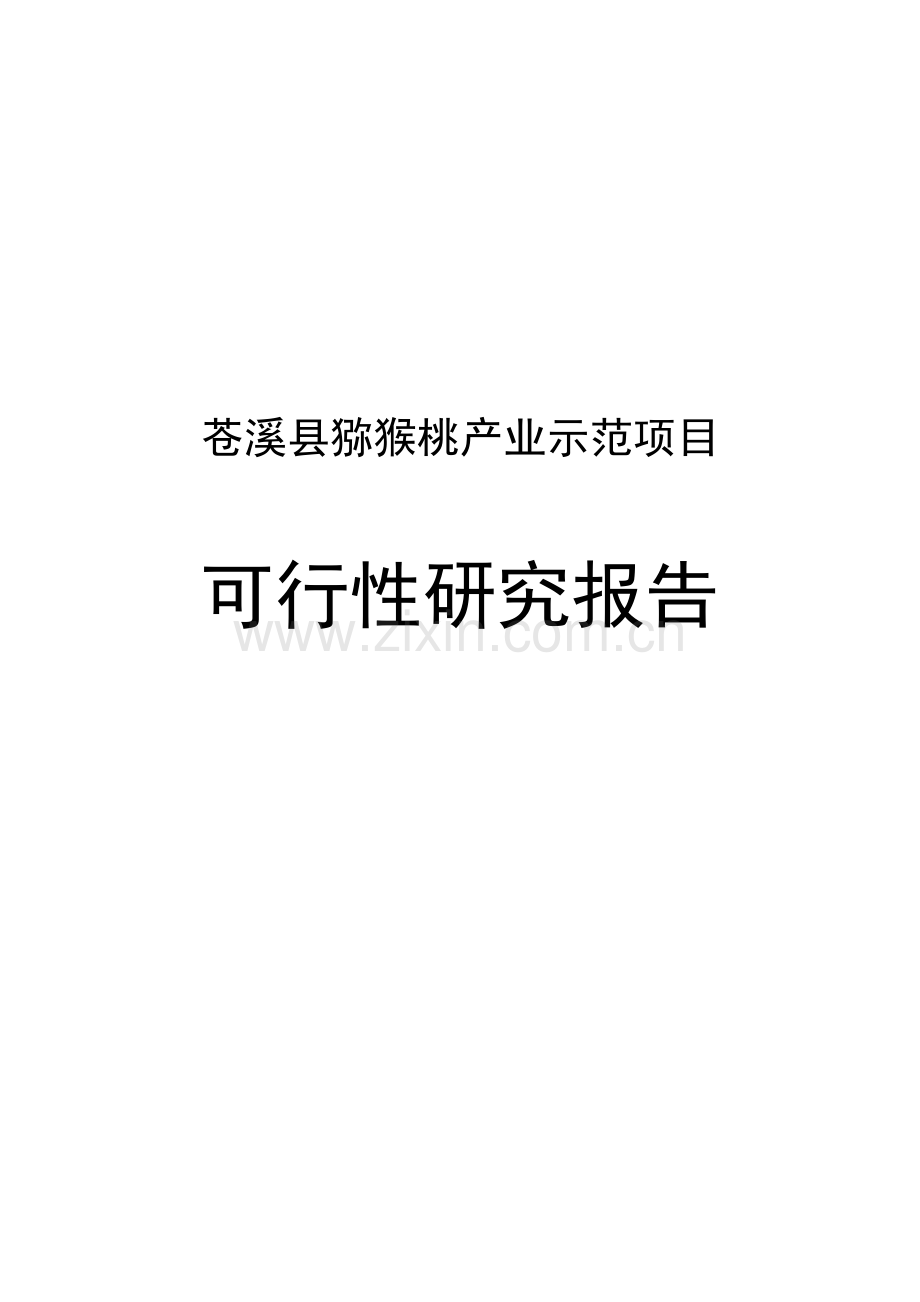 猕猴桃示范项目可行性建议书.doc_第1页