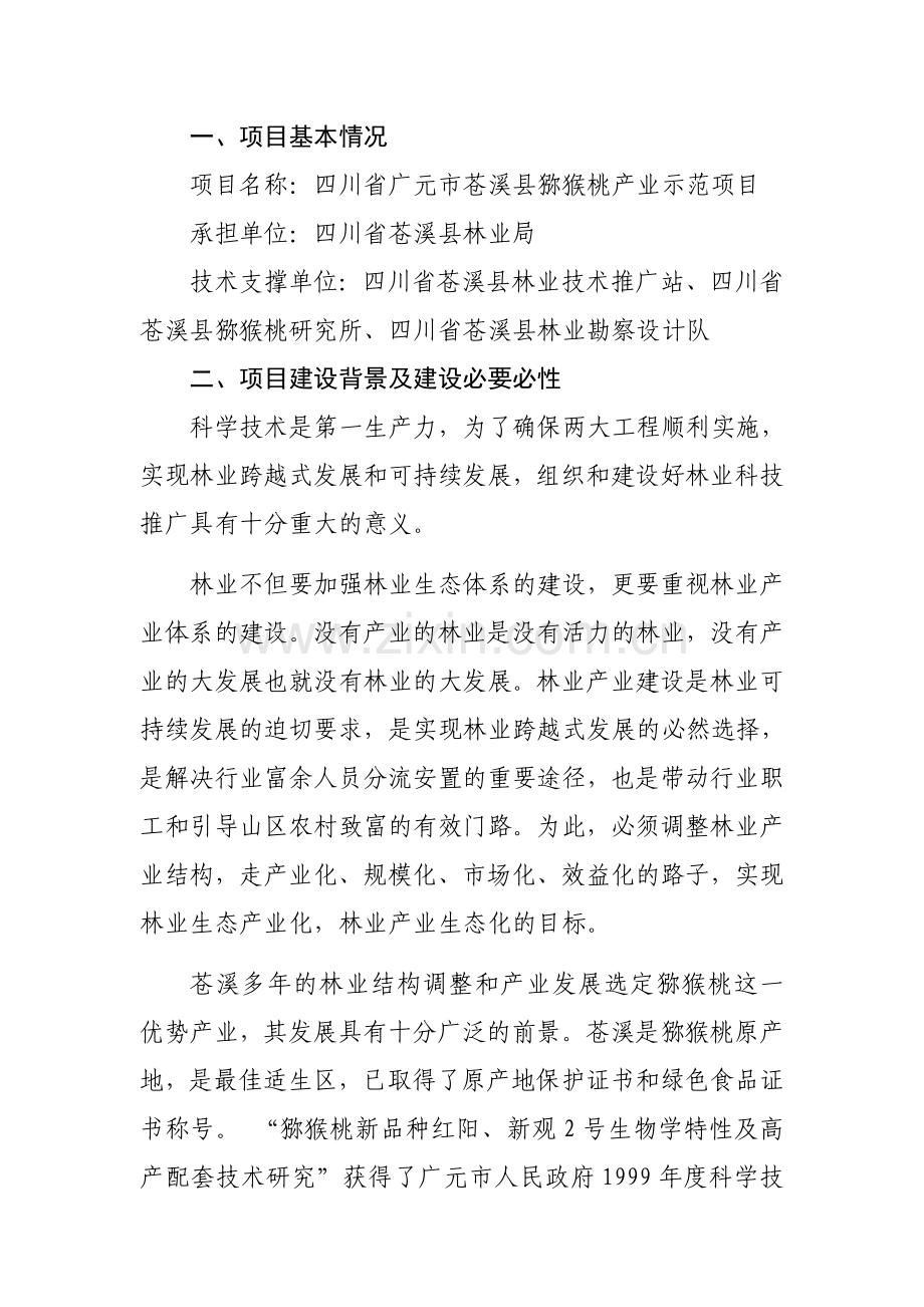 猕猴桃示范项目可行性建议书.doc_第2页