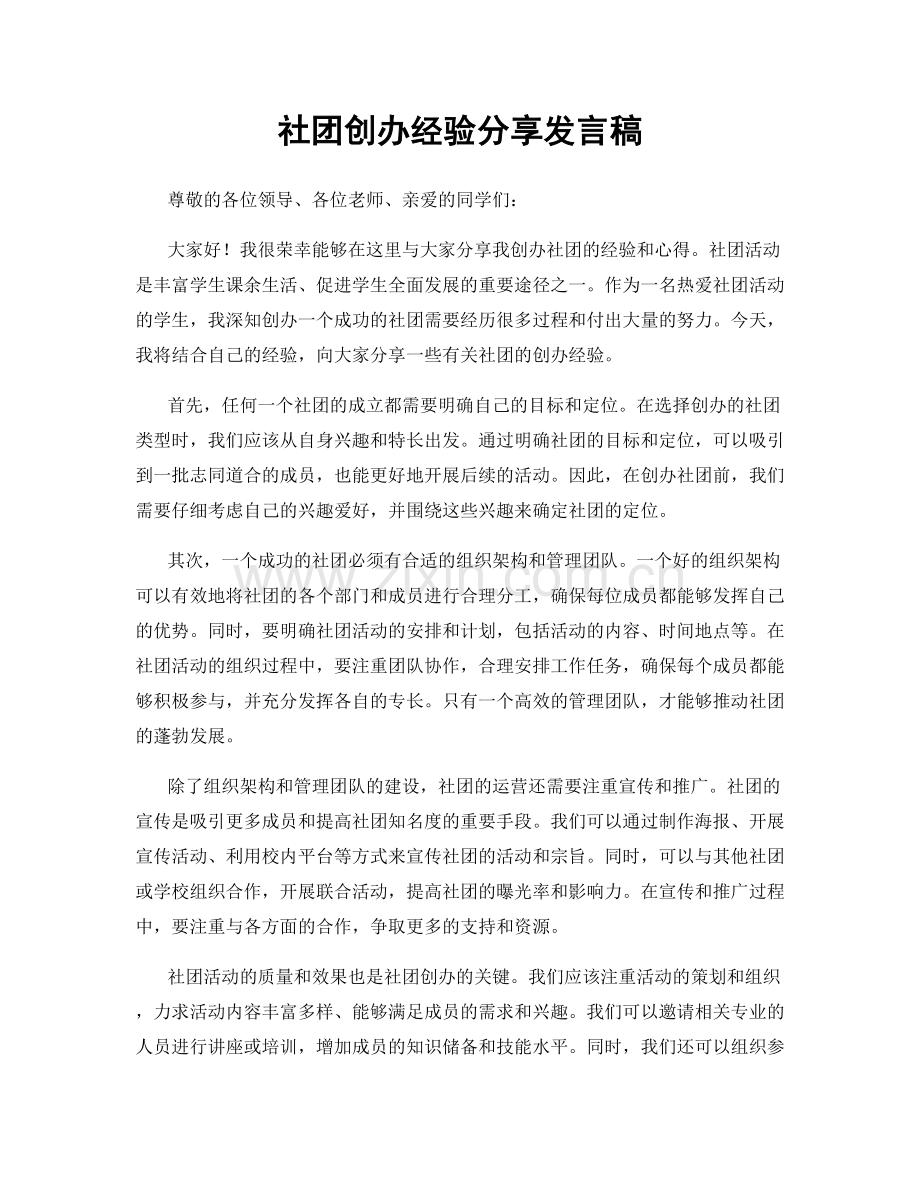 社团创办经验分享发言稿.docx_第1页