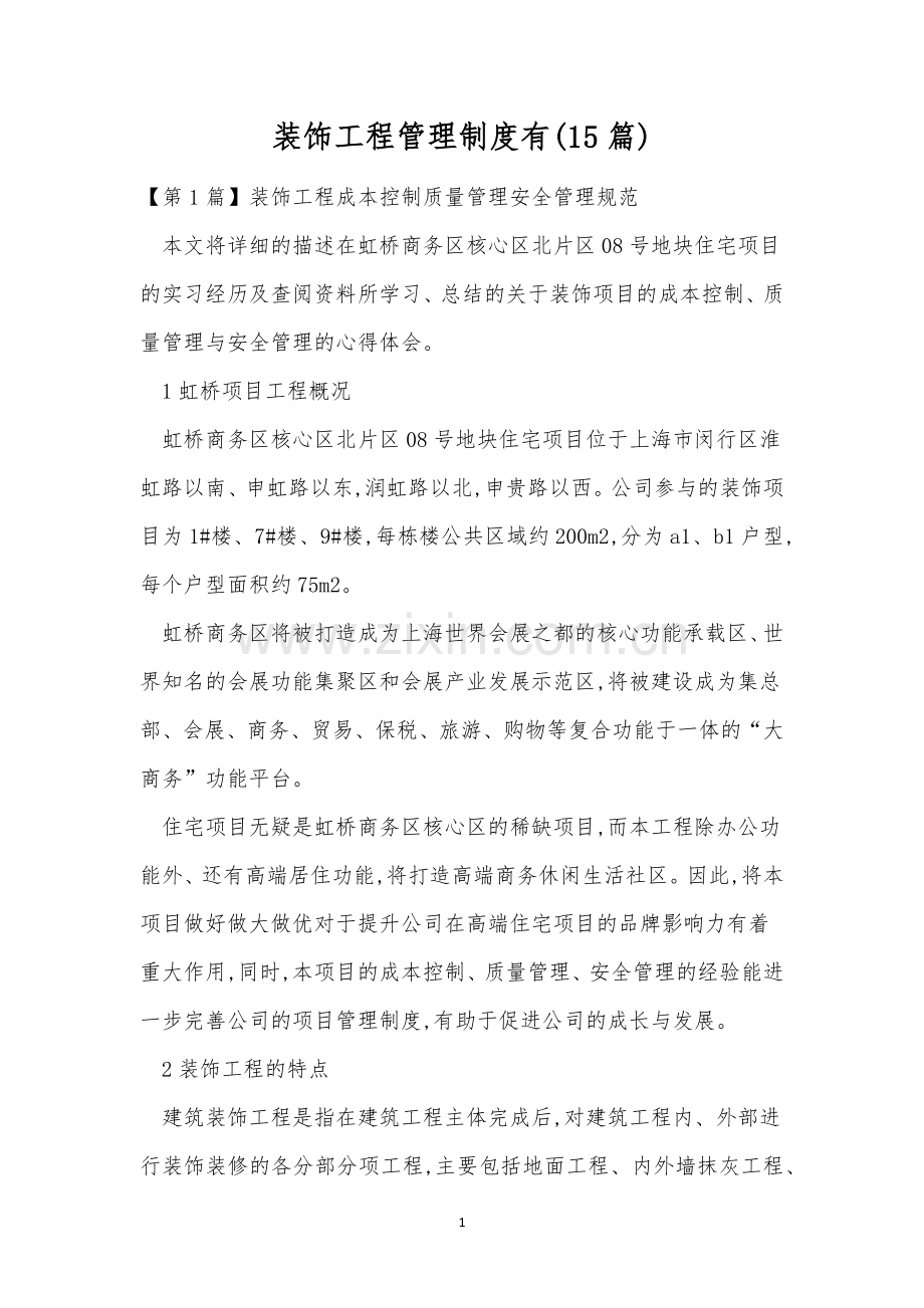 装饰工程管理制度有(15篇).docx_第1页