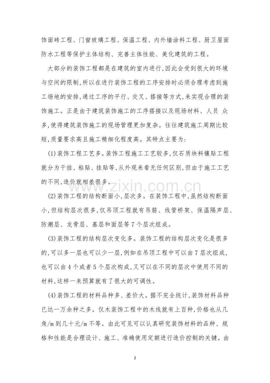 装饰工程管理制度有(15篇).docx_第2页
