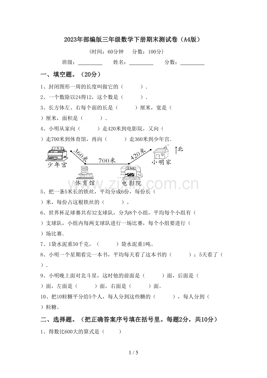 2023年部编版三年级数学下册期末测试卷(A4版).doc_第1页