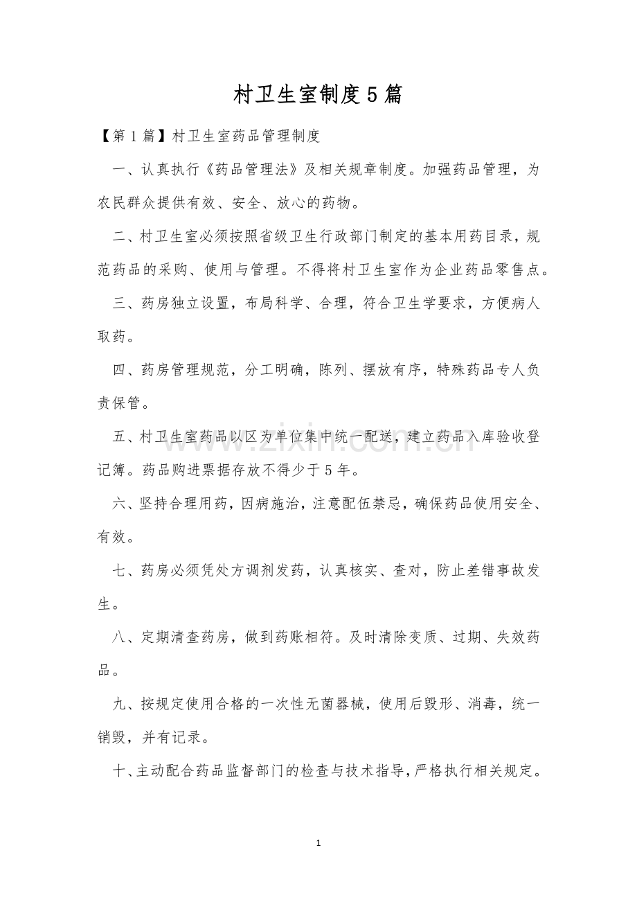 村卫生室制度5篇.docx_第1页