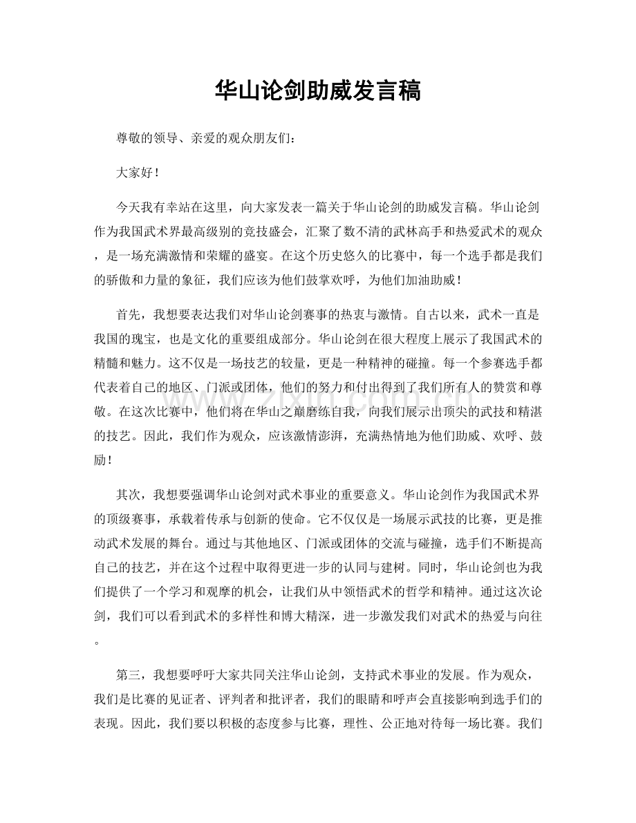华山论剑助威发言稿.docx_第1页