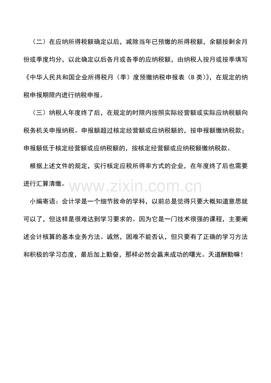 会计实务：核定应税所得率企业年度终了也需汇算清缴.doc_第2页