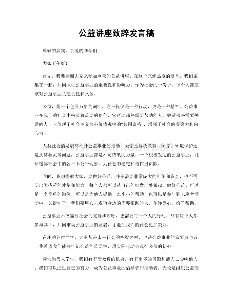 公益讲座致辞发言稿.docx_第1页