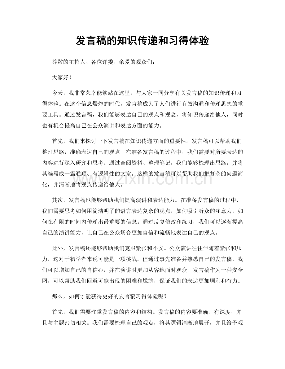 发言稿的知识传递和习得体验.docx_第1页