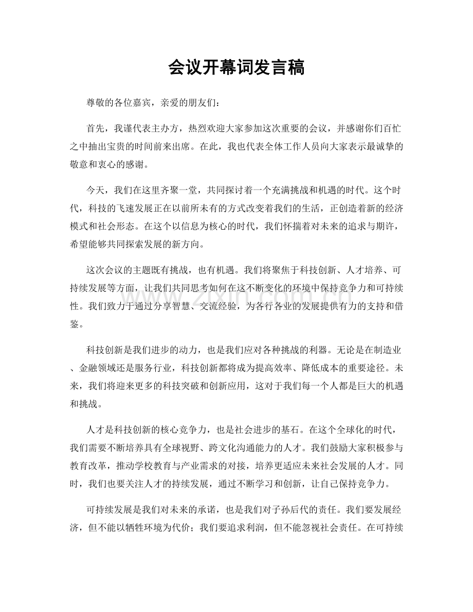 会议开幕词发言稿.docx_第1页