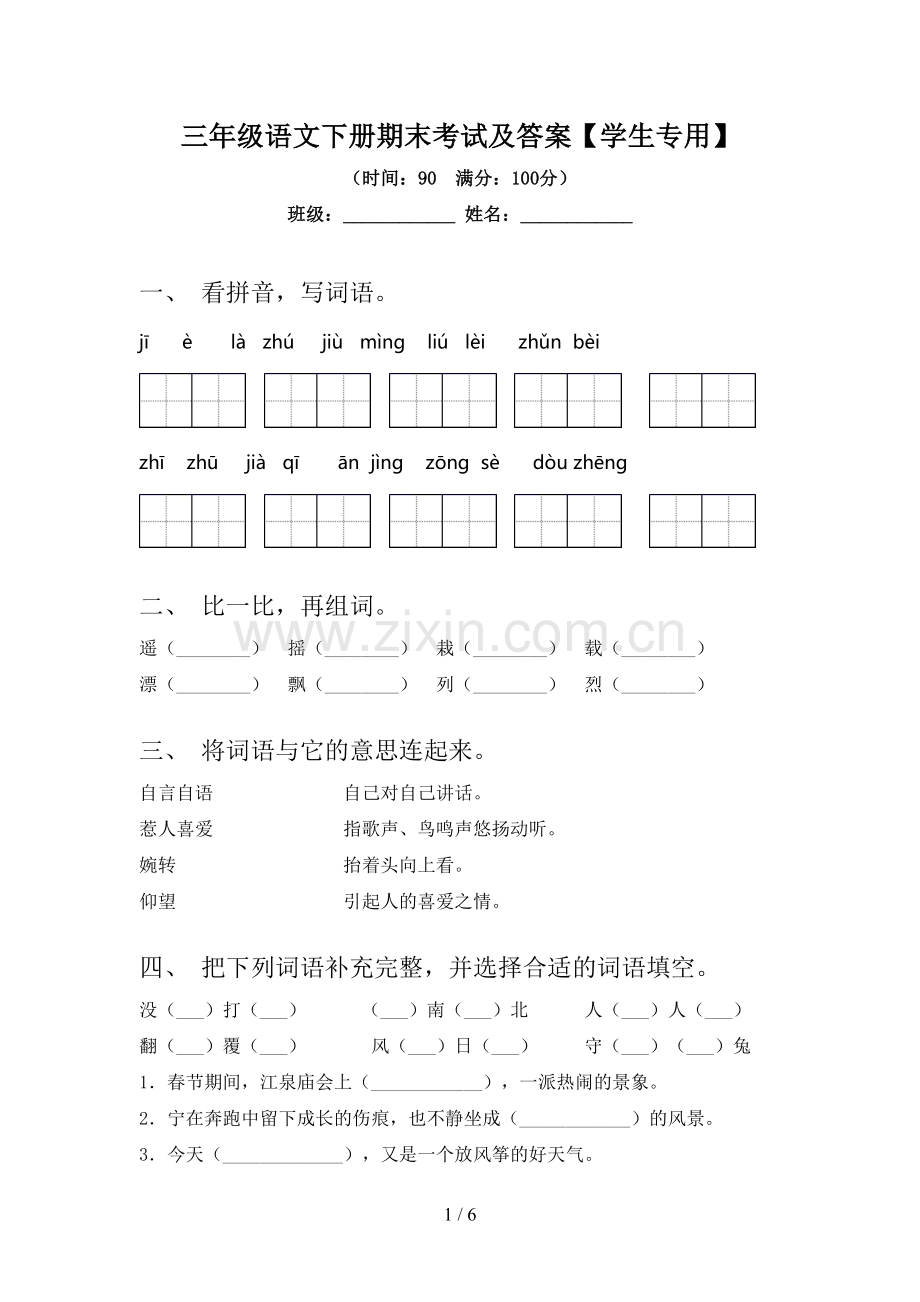 三年级语文下册期末考试及答案【学生专用】.doc_第1页