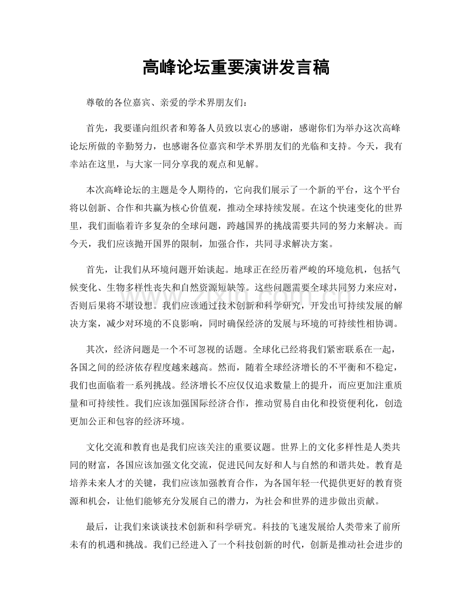 高峰论坛重要演讲发言稿.docx_第1页