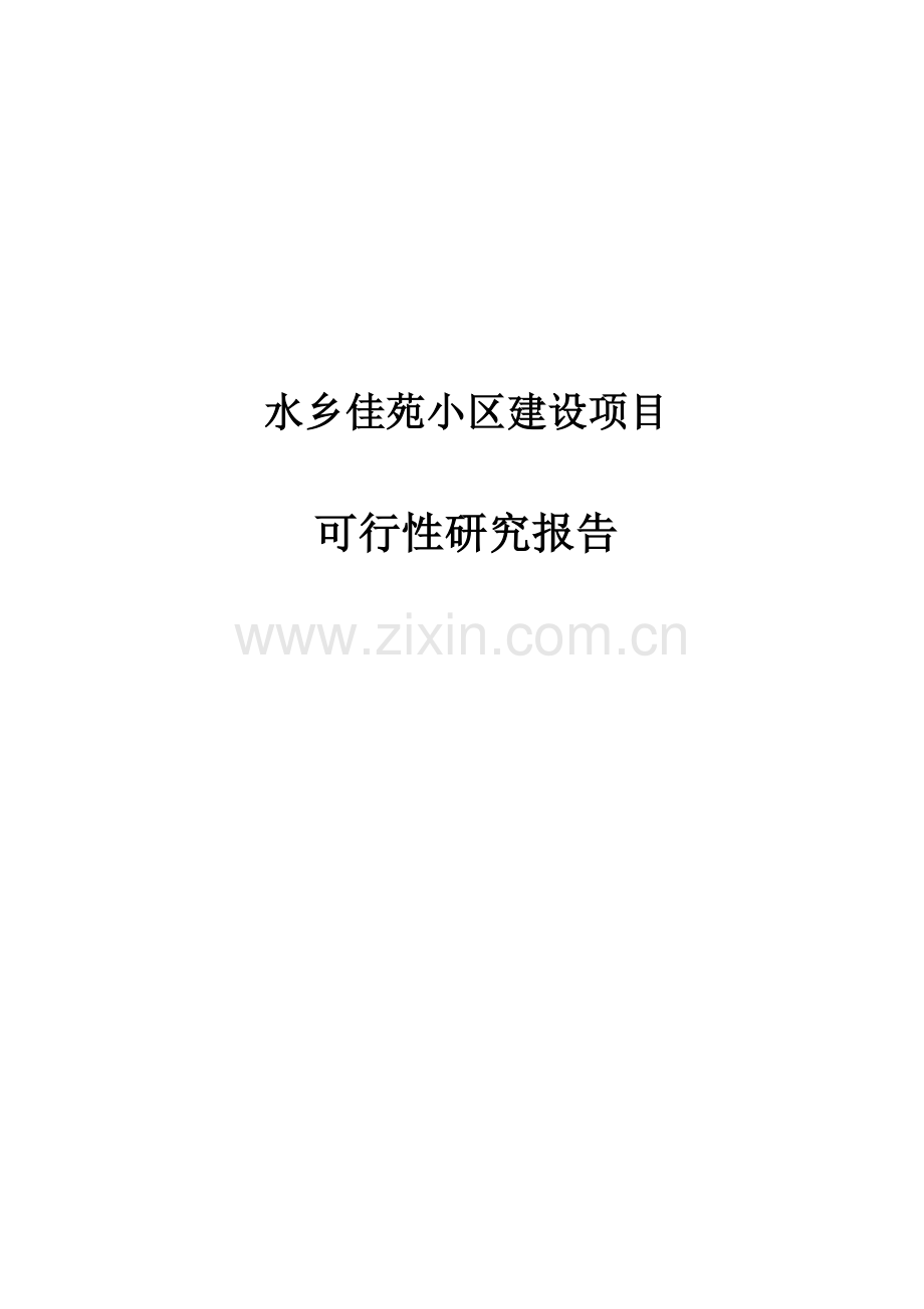 水乡佳苑小区建设项目住宅建设项目可行性建议书.doc_第1页
