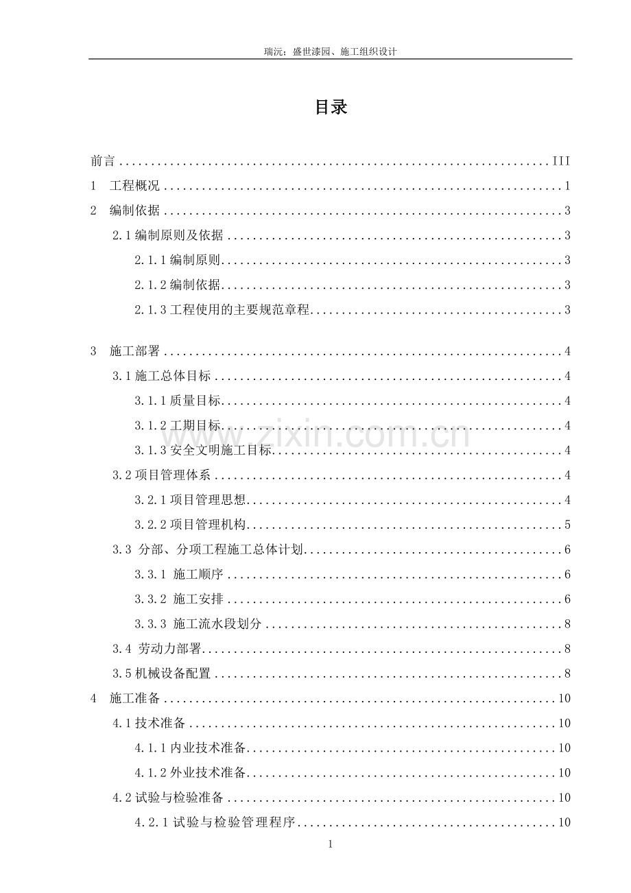 沅瑞盛世漆园施工的组织设计.doc_第1页
