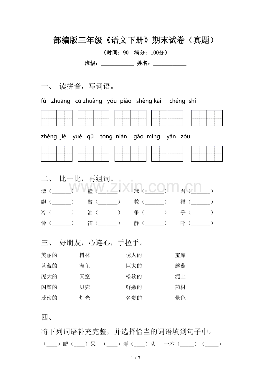 部编版三年级《语文下册》期末试卷(真题).doc_第1页