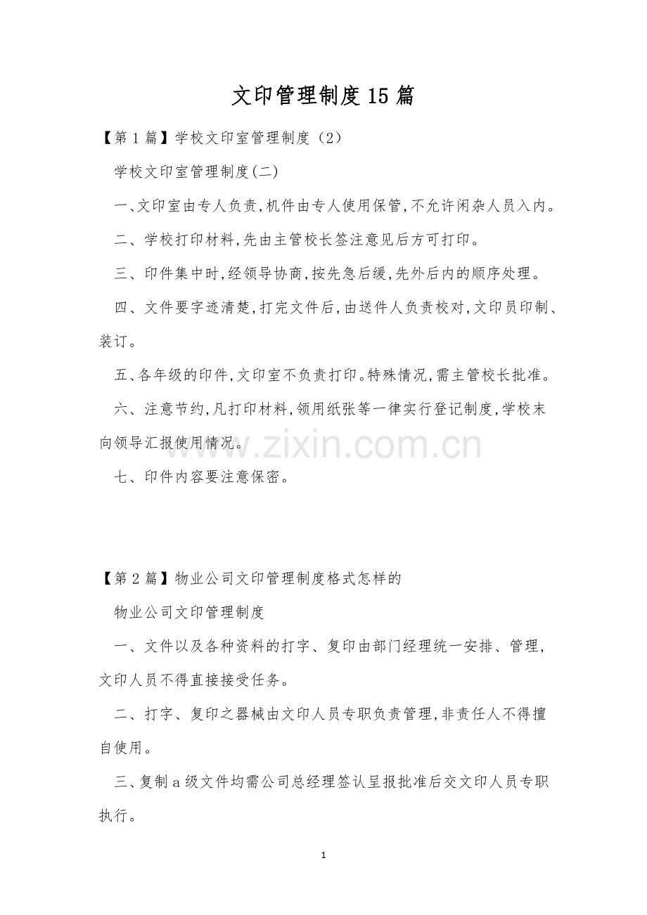 文印管理制度15篇.docx_第1页