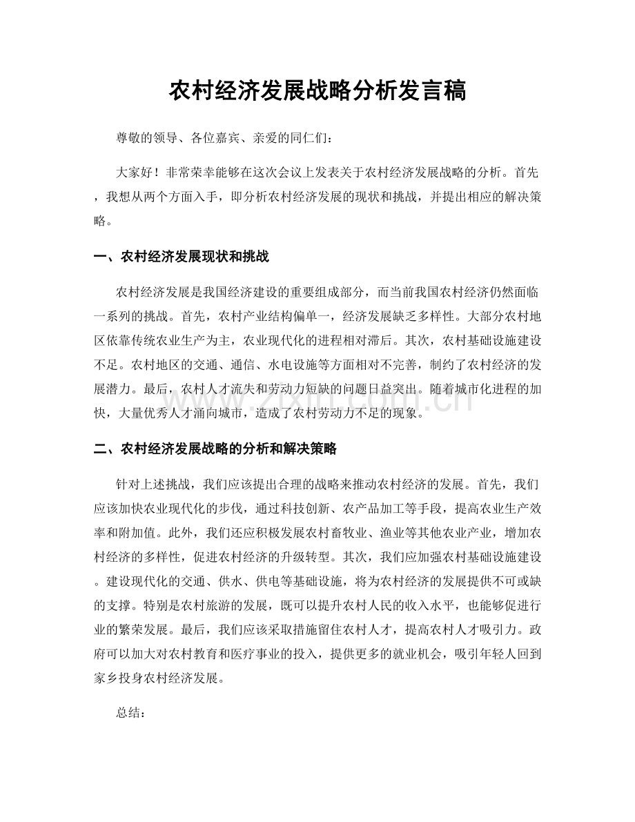 农村经济发展战略分析发言稿.docx_第1页