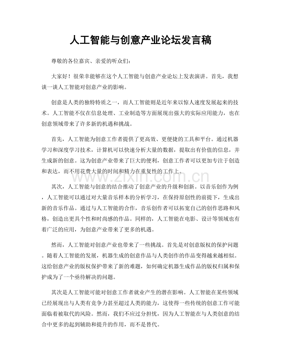 人工智能与创意产业论坛发言稿.docx_第1页