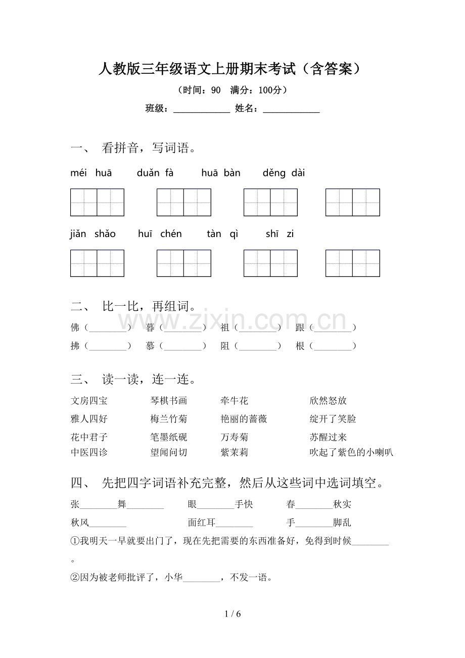 人教版三年级语文上册期末考试(含答案).doc_第1页