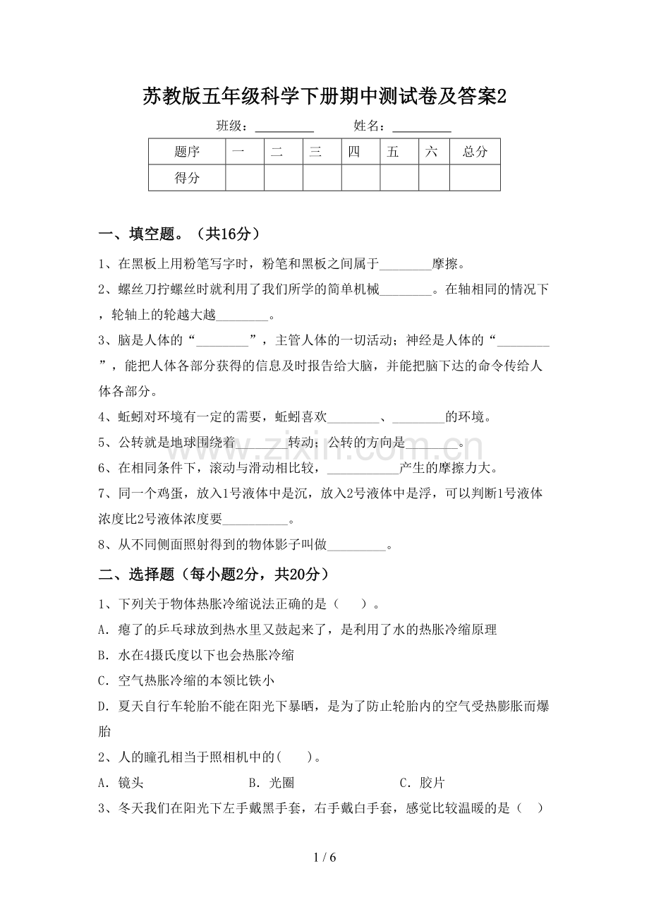 苏教版五年级科学下册期中测试卷及答案2.doc_第1页