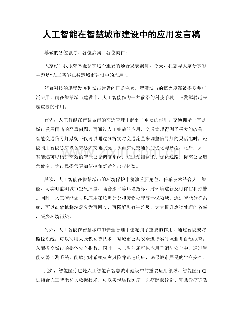 人工智能在智慧城市建设中的应用发言稿.docx_第1页