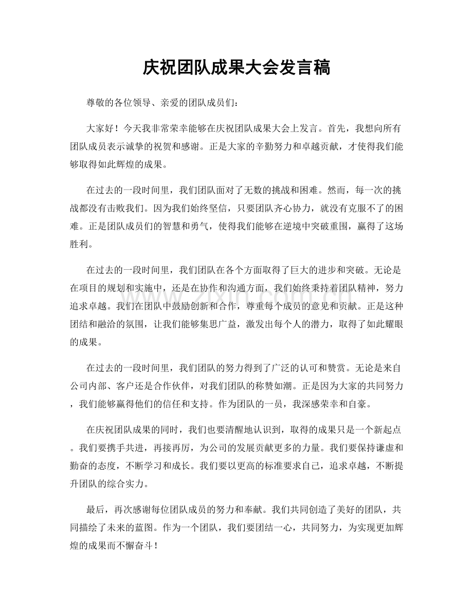 庆祝团队成果大会发言稿.docx_第1页