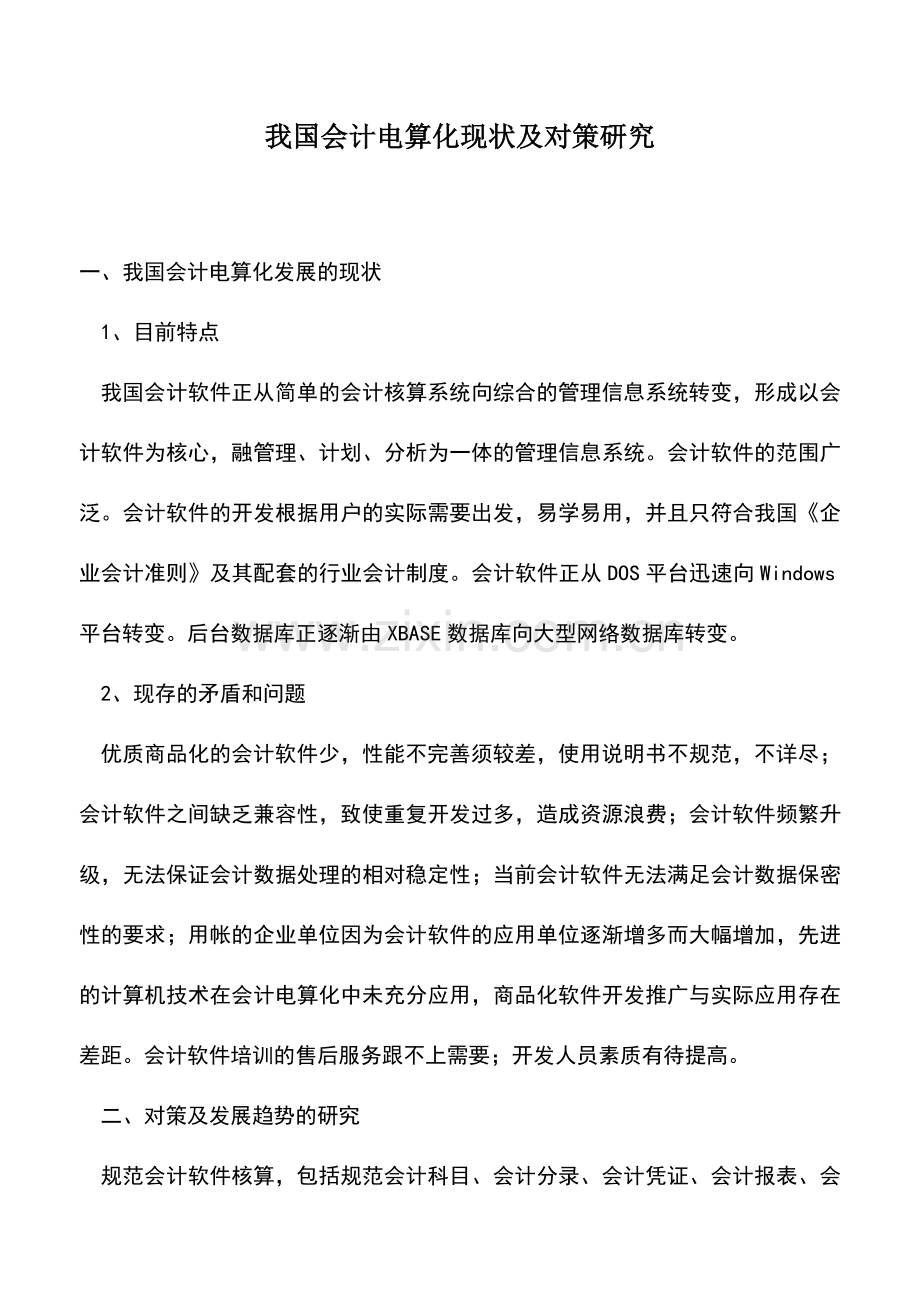 会计实务：我国会计电算化现状及对策研究.doc_第1页