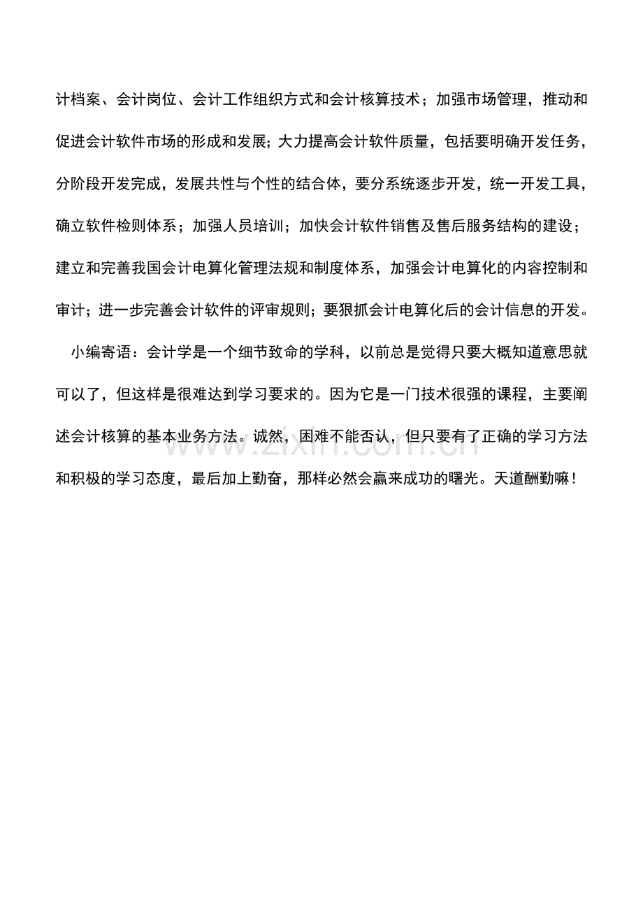 会计实务：我国会计电算化现状及对策研究.doc_第2页