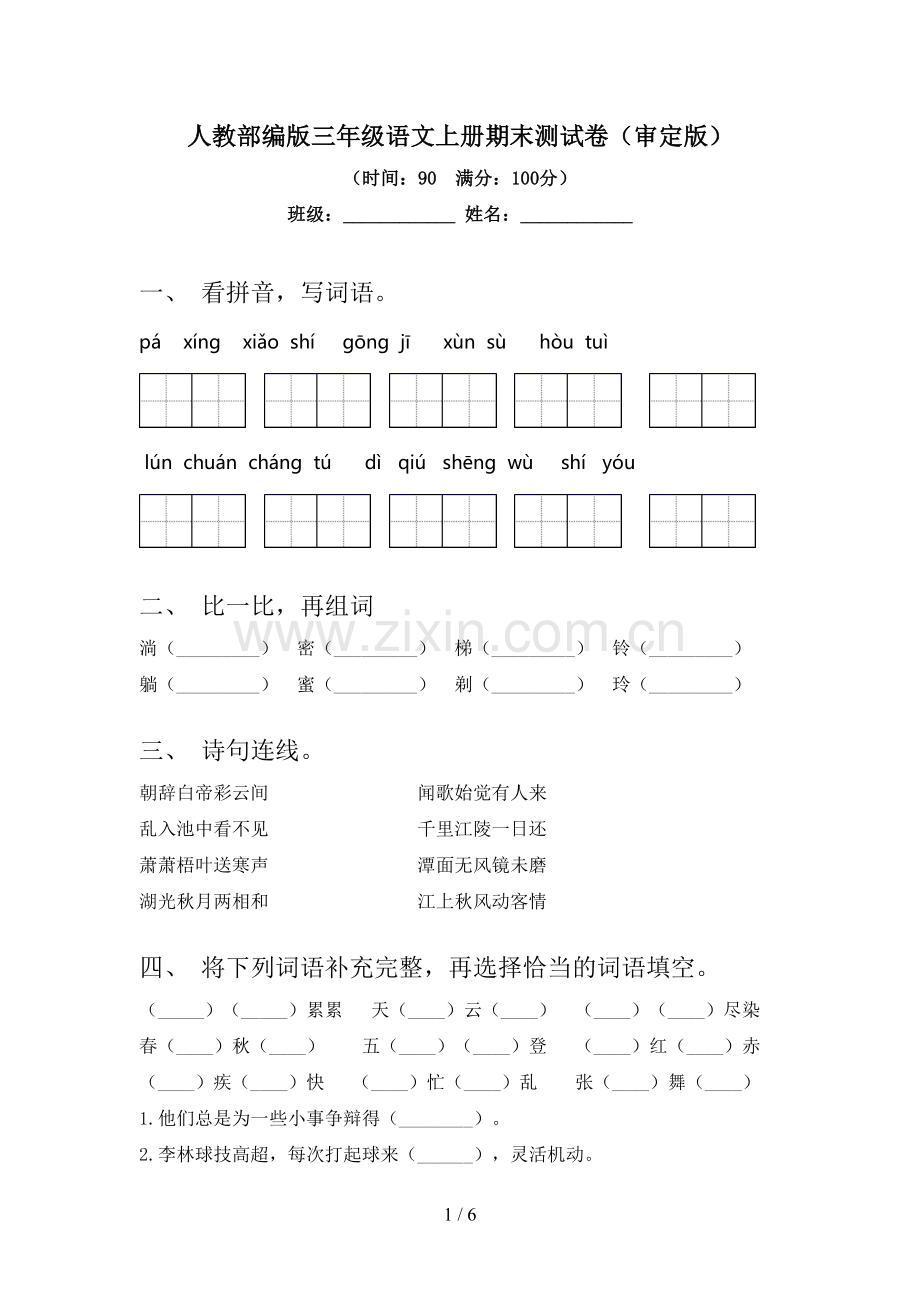 人教部编版三年级语文上册期末测试卷(审定版).doc_第1页
