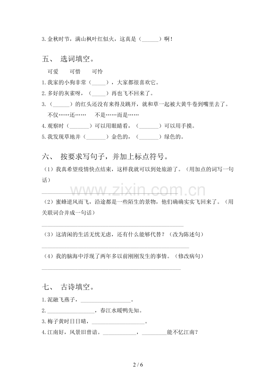 人教部编版三年级语文上册期末测试卷(审定版).doc_第2页