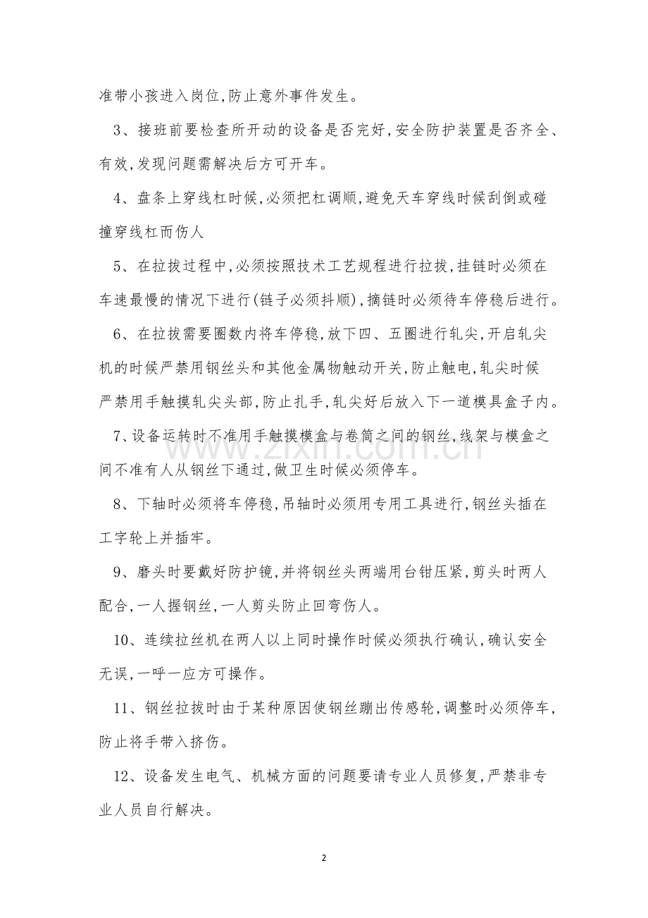 拉丝机安全操作规程7篇.docx_第2页