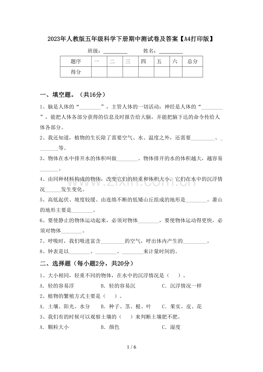 2023年人教版五年级科学下册期中测试卷及答案【A4打印版】.doc_第1页