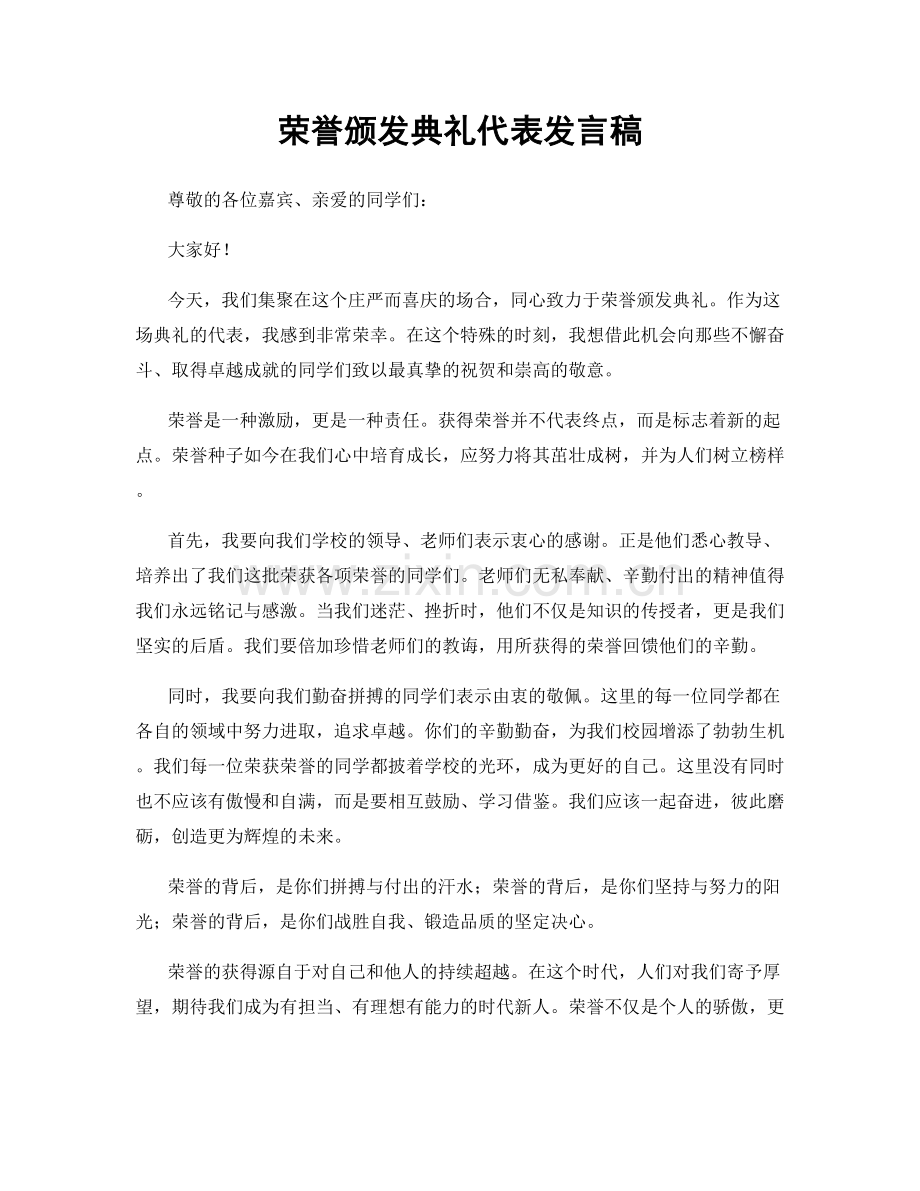 荣誉颁发典礼代表发言稿.docx_第1页