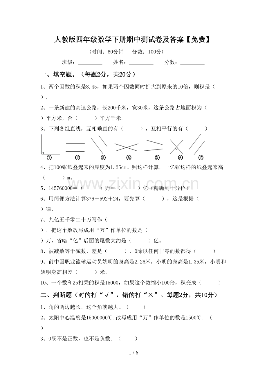 人教版四年级数学下册期中测试卷及答案.doc_第1页