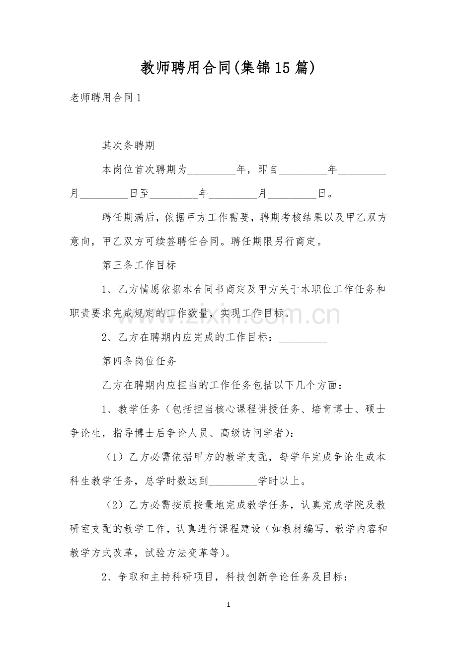 教师聘用合同(集锦15篇).docx_第1页