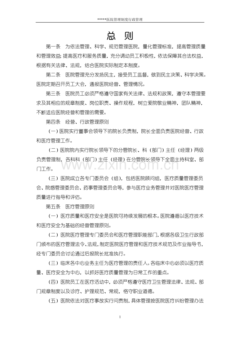 医院行政管理制度分册.doc_第1页