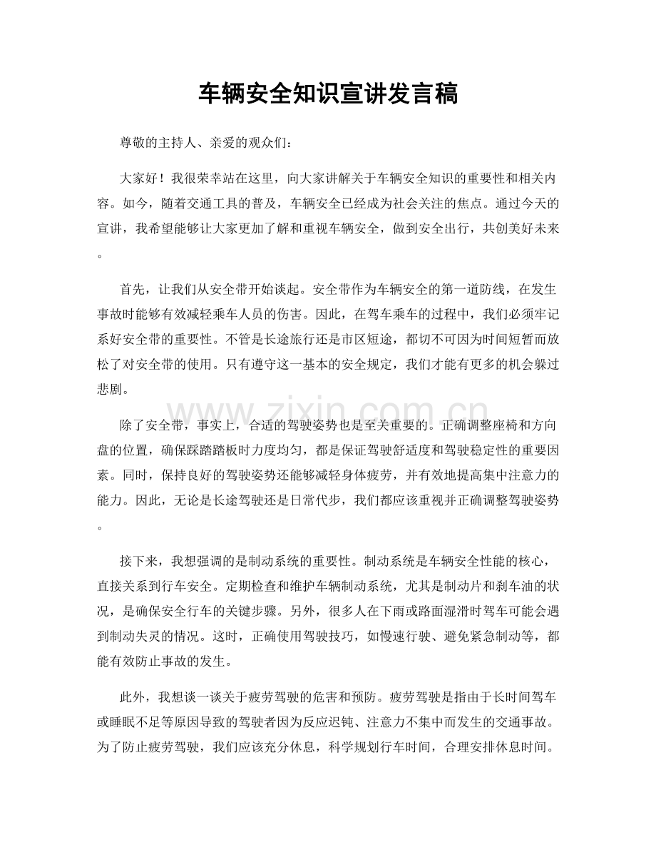 车辆安全知识宣讲发言稿.docx_第1页