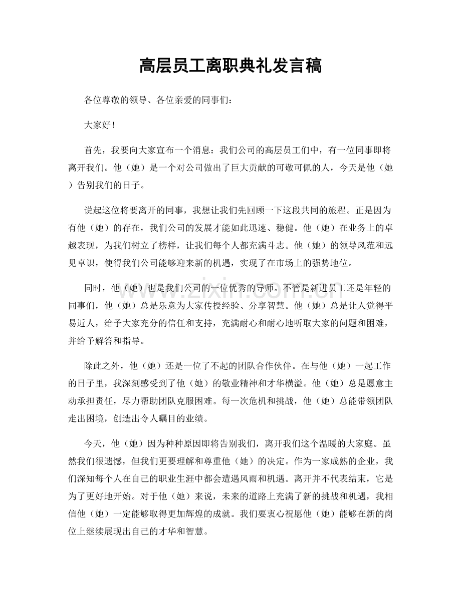 高层员工离职典礼发言稿.docx_第1页