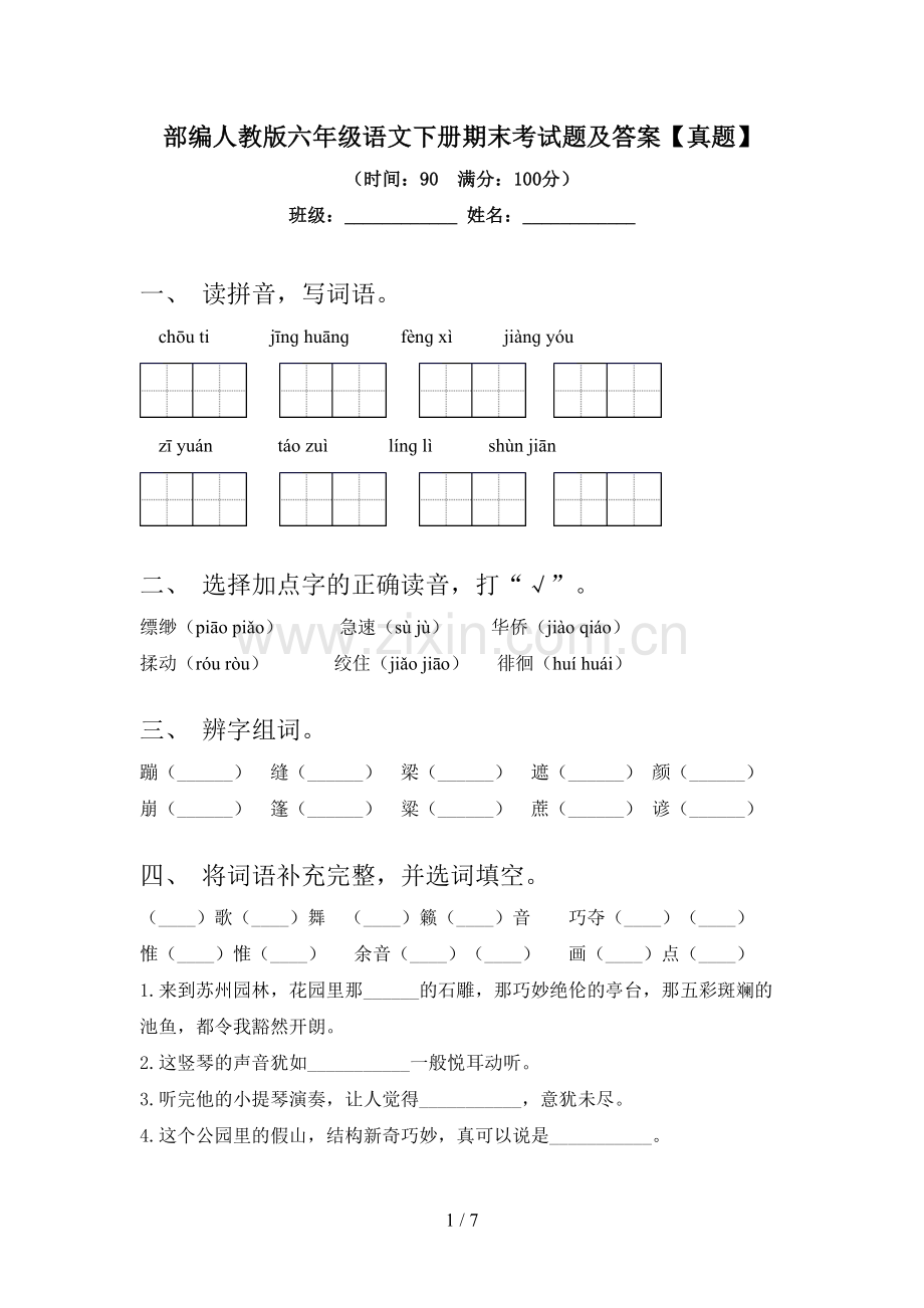 部编人教版六年级语文下册期末考试题及答案【真题】.doc_第1页