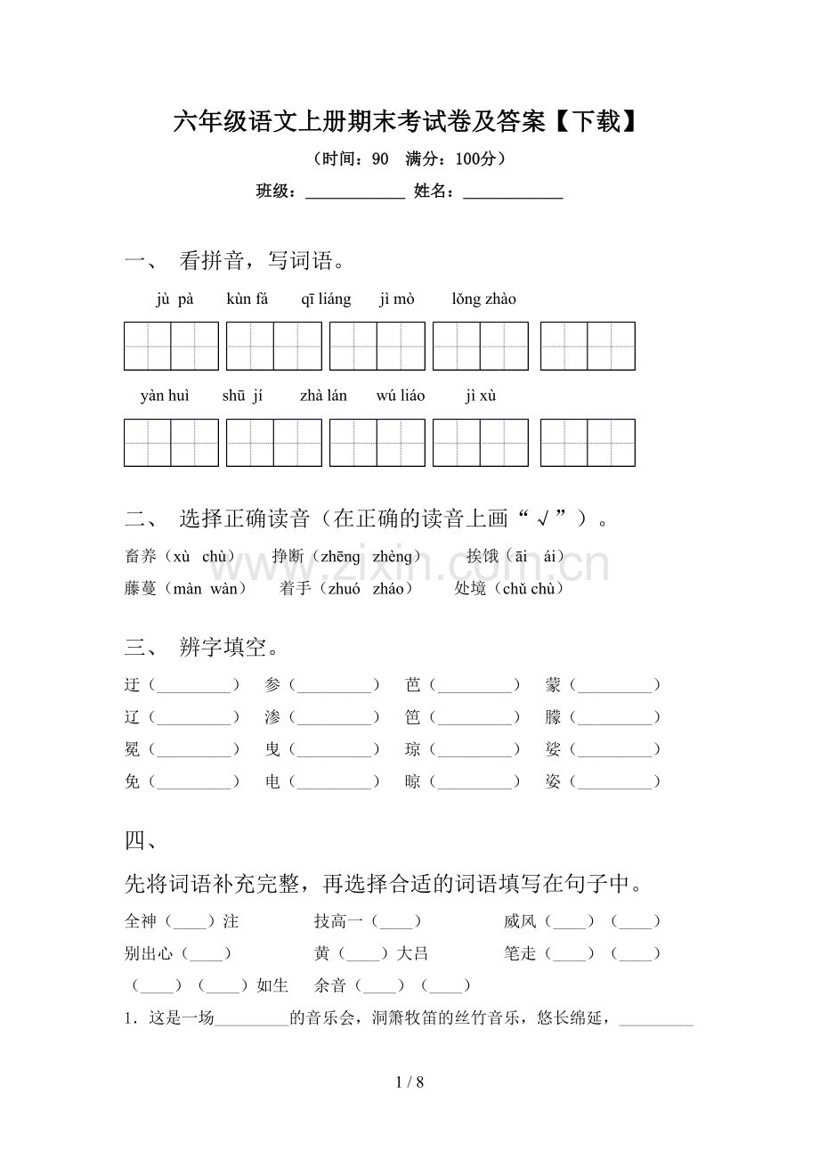 六年级语文上册期末考试卷及答案【下载】.doc_第1页
