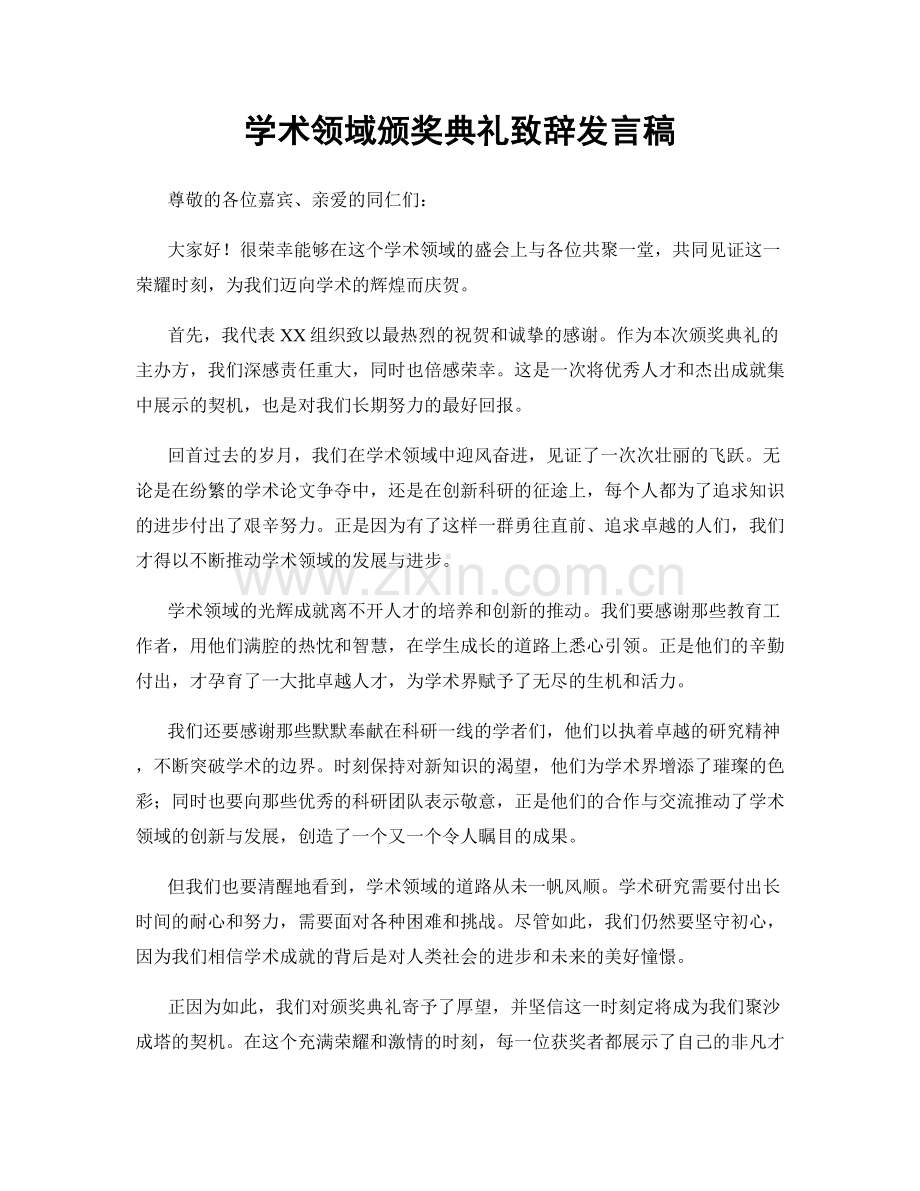 学术领域颁奖典礼致辞发言稿.docx_第1页