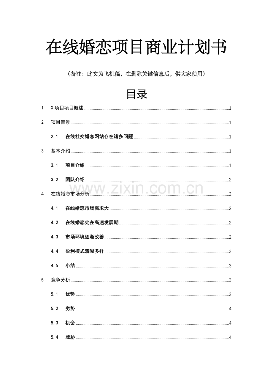 在线婚恋项目商业计划书.doc_第1页