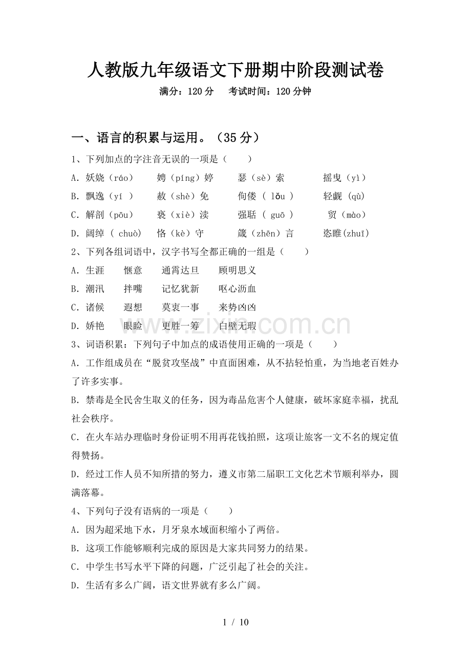 人教版九年级语文下册期中阶段测试卷.doc_第1页
