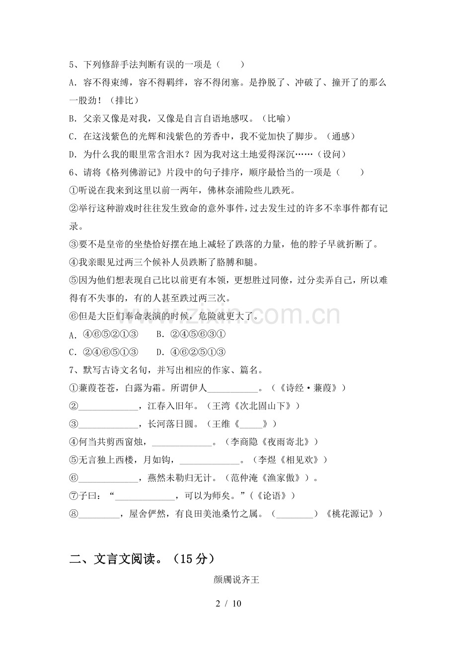 人教版九年级语文下册期中阶段测试卷.doc_第2页