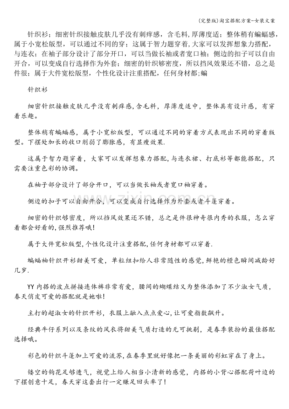 淘宝搭配方案-女装文案.doc_第1页