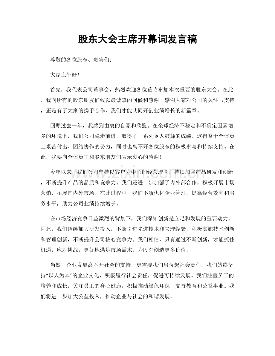 股东大会主席开幕词发言稿.docx_第1页