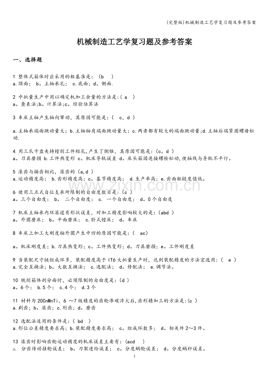 机械制造工艺学复习题及参考答案.doc_第1页