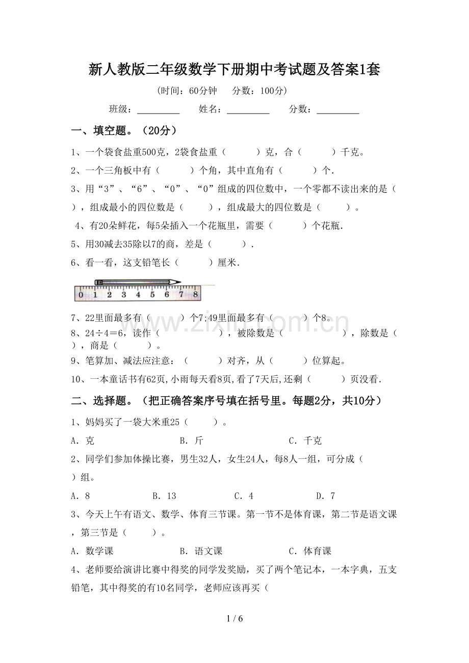 新人教版二年级数学下册期中考试题及答案1套.doc_第1页