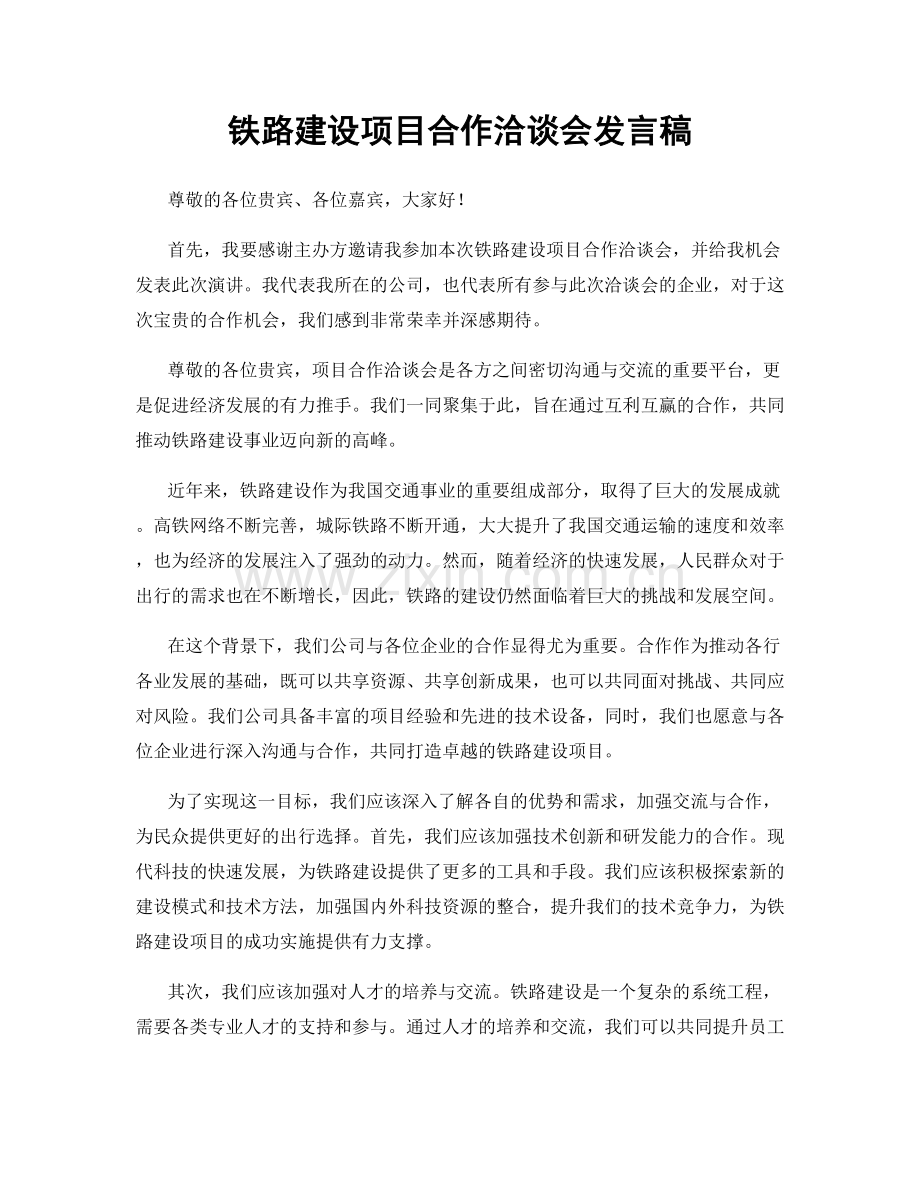铁路建设项目合作洽谈会发言稿.docx_第1页