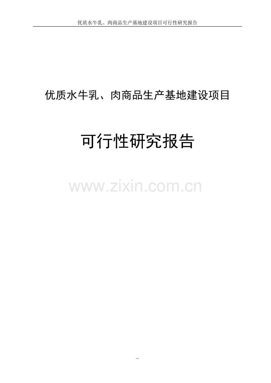 优质水牛乳及牛肉商品生产基地项目可行性论证报告.doc_第1页